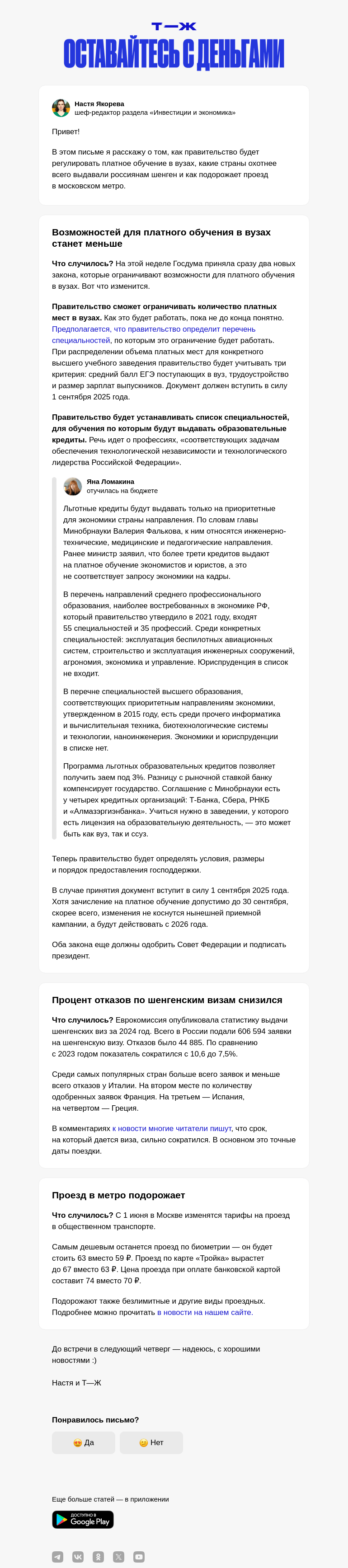 Письмо компании «Т—Ж» на тему «Возможностей для платного обучения в вузах станет меньше»