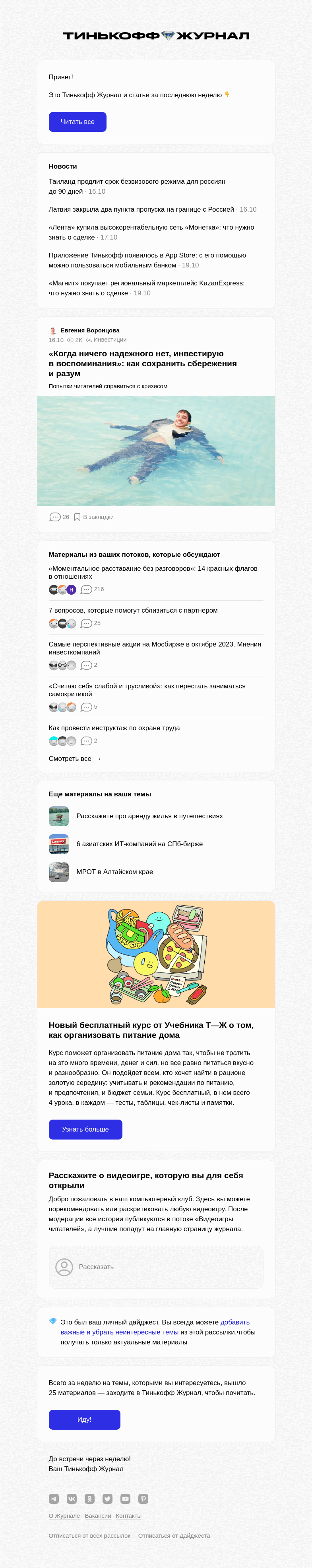 Письмо компании «Т—Ж» на тему « «Когда ничего надежного нет, инвестирую в воспоминания»: как сохранить сбережения и разум»
