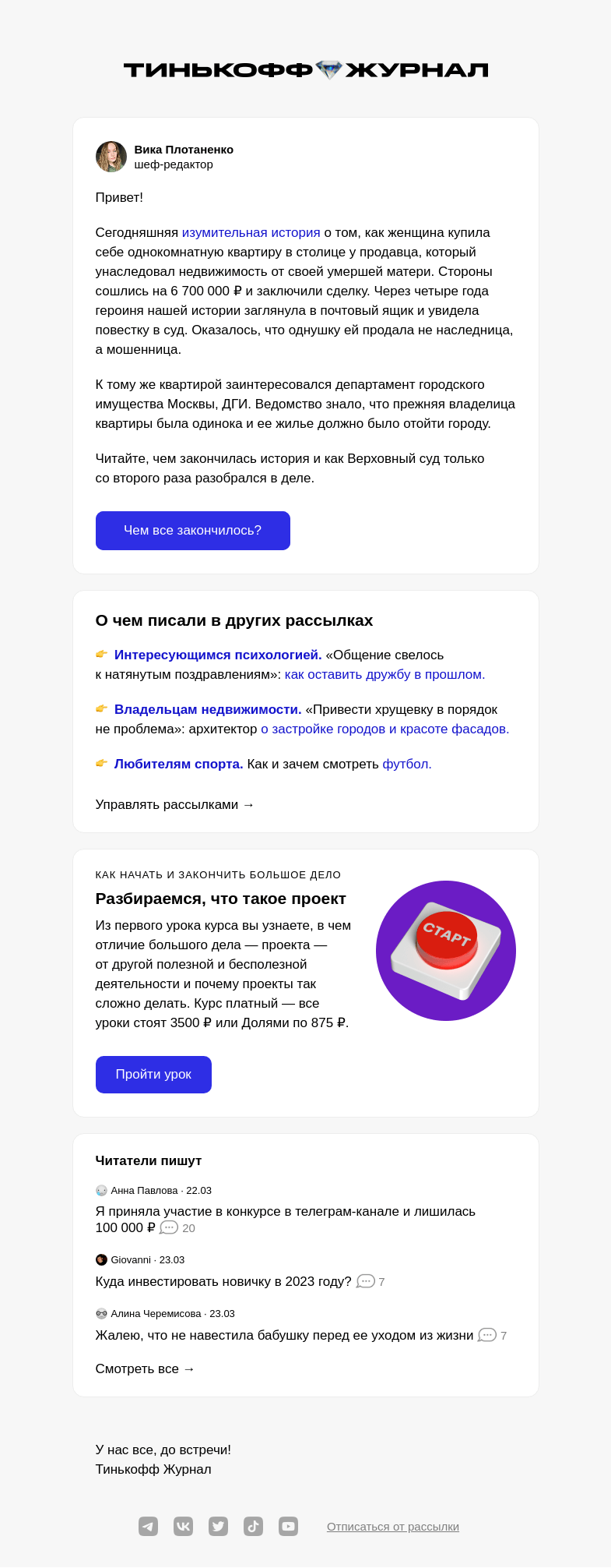 Письмо компании «Т—Ж» на тему «Как купить квартиру у аферистки»