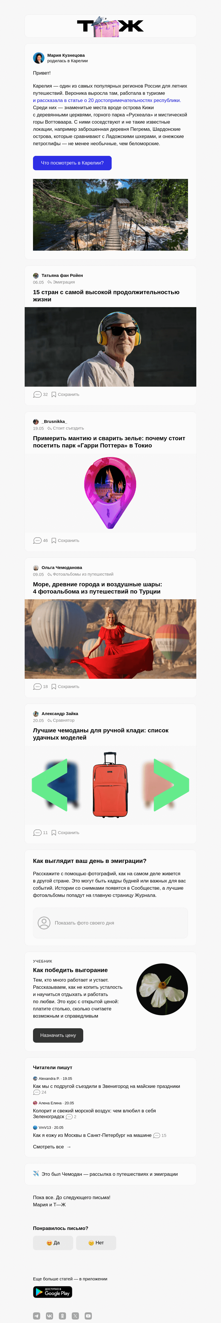 Письмо компании «Т—Ж» на тему «Ради чего стоит поехать в Карелию»