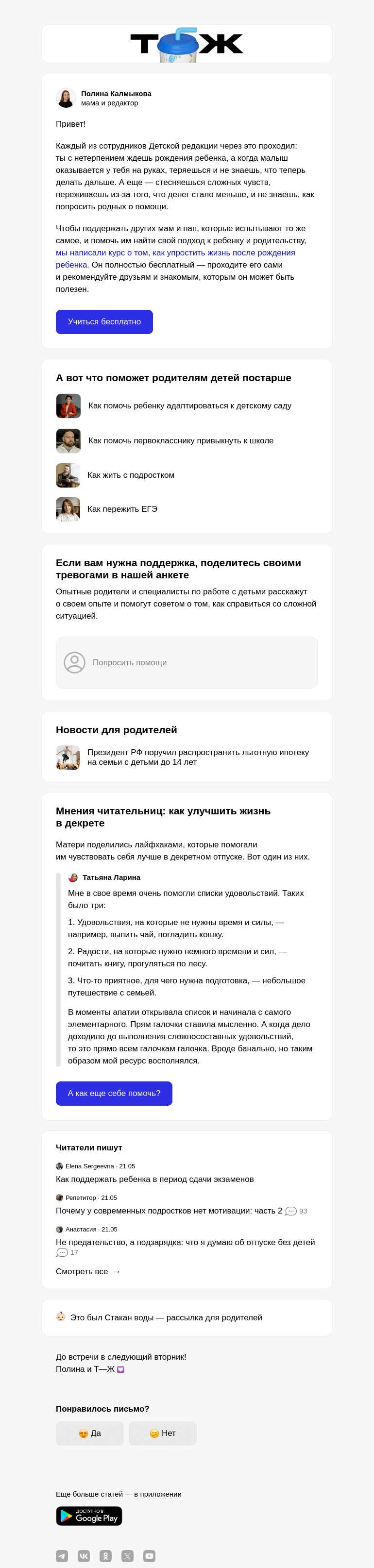 Письмо компании «Т—Ж» на тему «Как упростить жизнь после рождения ребенка»