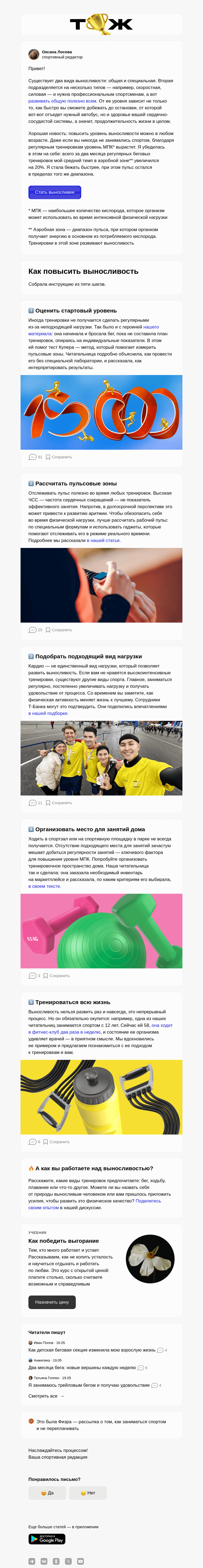 Письмо компании «Т—Ж» на тему «Как стать выносливее»