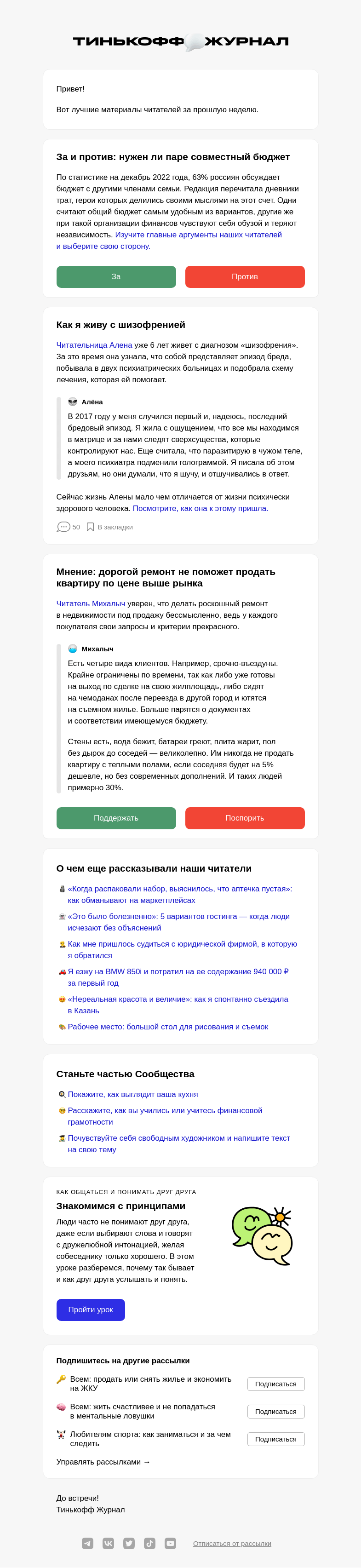 Письмо компании «Т—Ж» на тему «💞 Нужен ли паре совместный бюджет»