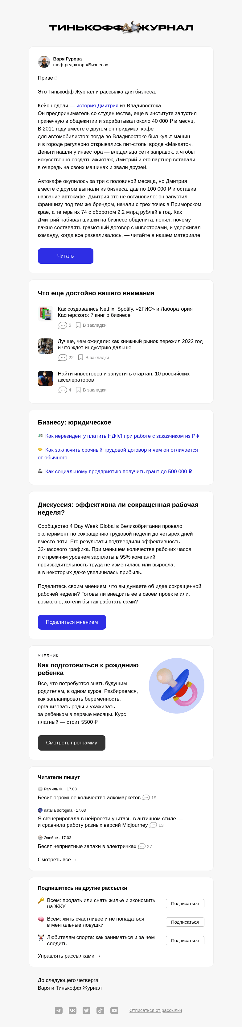 Письмо компании «Т—Ж» на тему ««Выгнали из бизнеса, но это не остановило»»