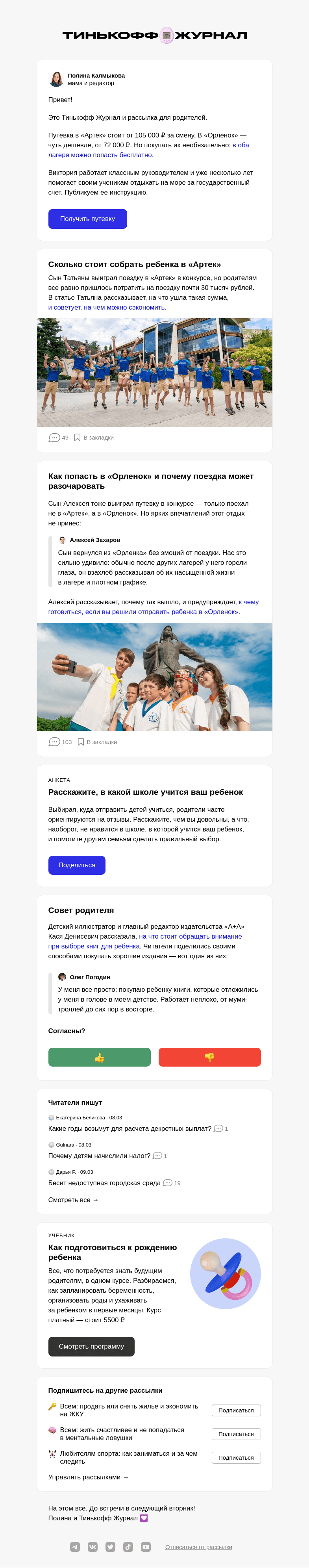 Письмо компании «Т—Ж» на тему «Как бесплатно получить путевку в «Артек»»
