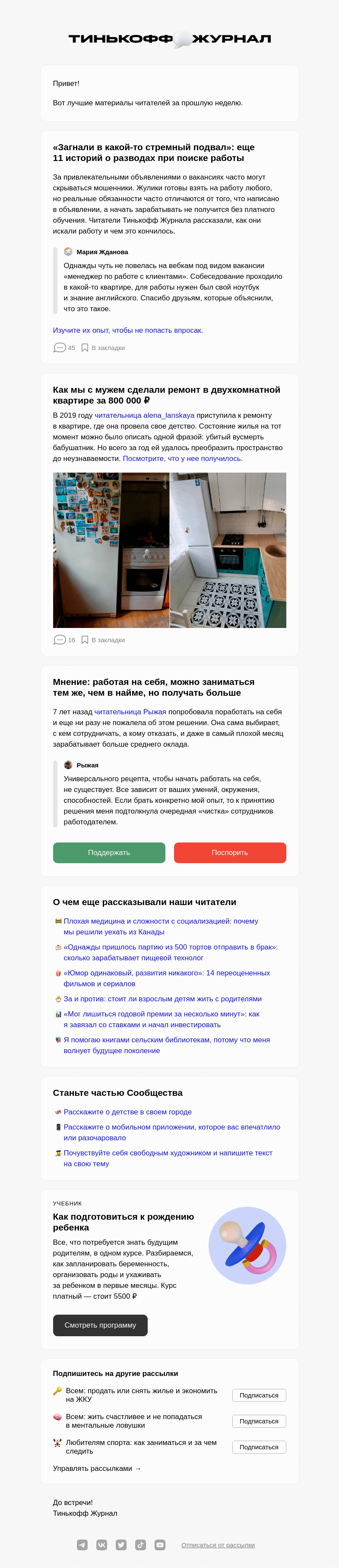 Письмо компании «Т—Ж» на тему «Чем делились читатели за последнюю неделю»