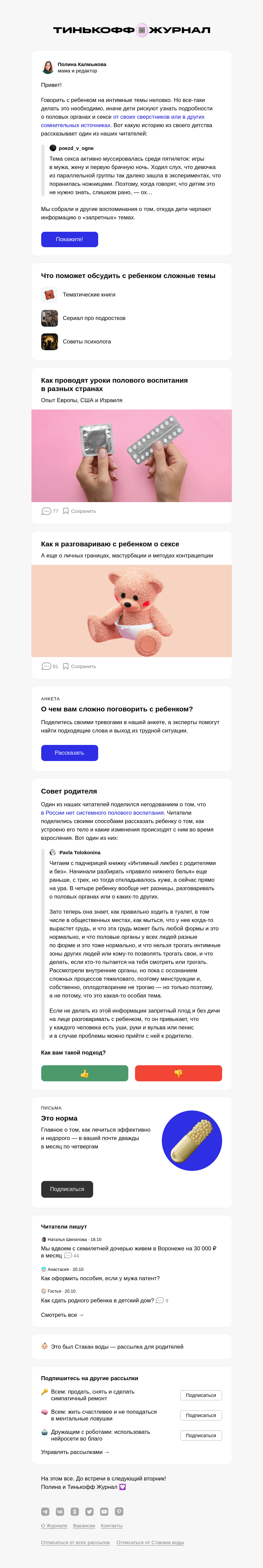 Письмо компании «Т—Ж» на тему «Как дети узнают о сексе и других интимных вопросах (18+)»