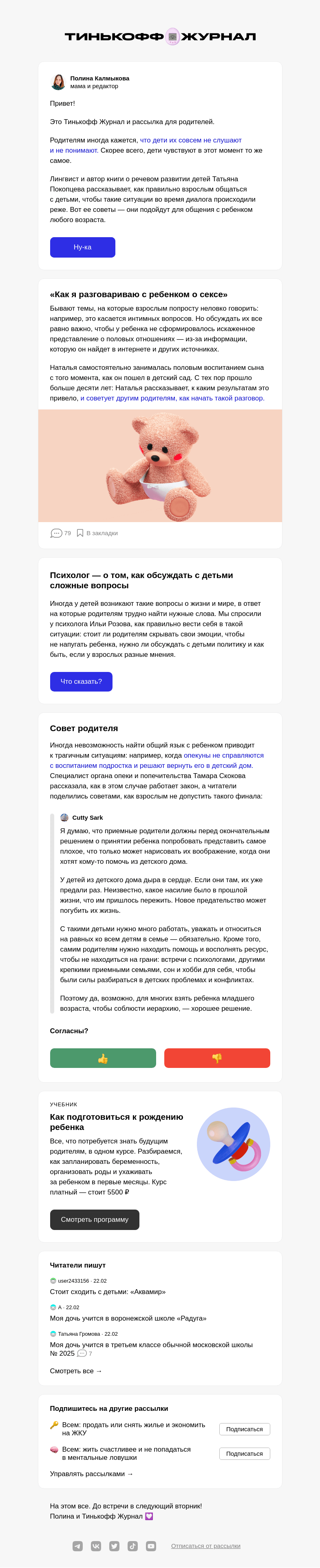 Письмо компании «Т—Ж» на тему «4 правила общения с ребенком»