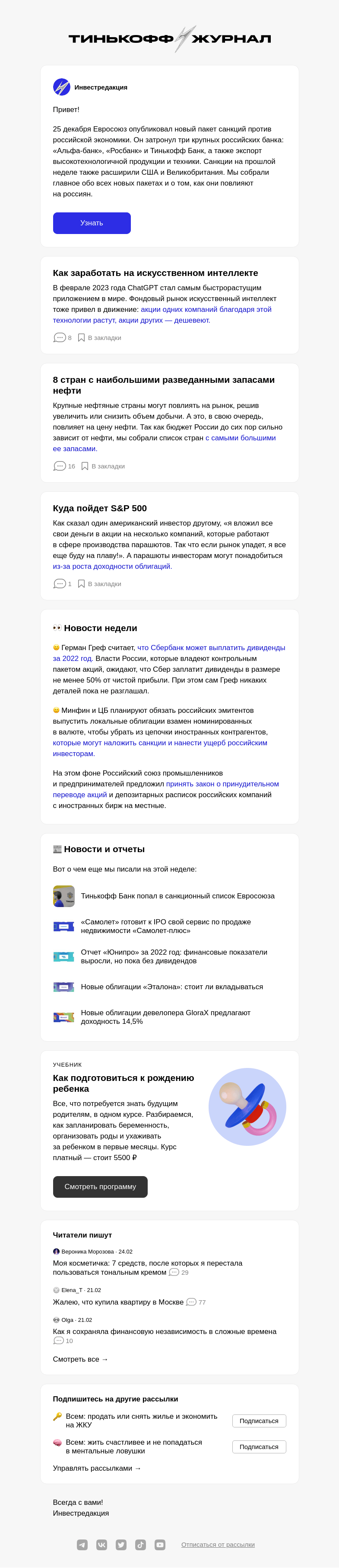 Письмо компании «Т—Ж» на тему «Новые санкции: что нужно знать»
