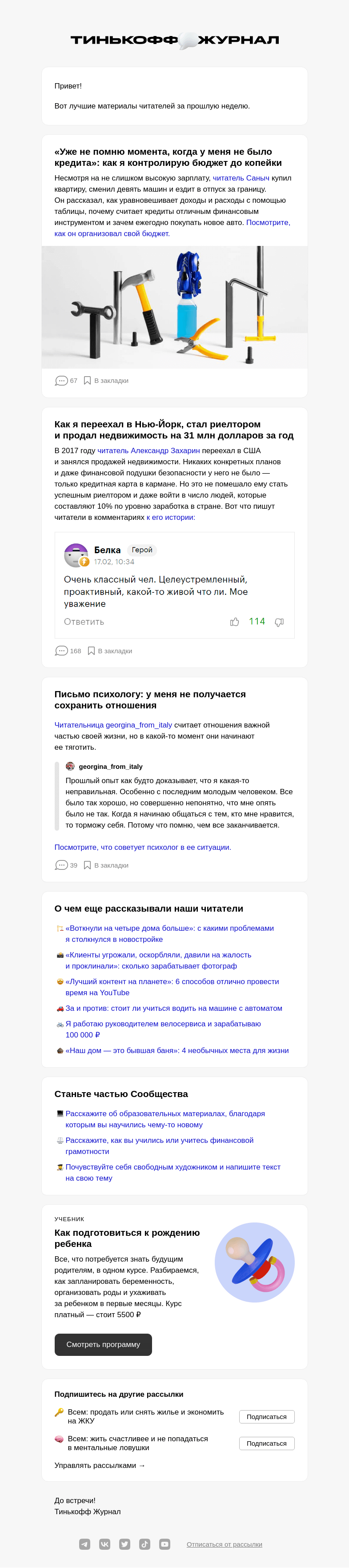 Письмо компании «Т—Ж» на тему «Чем делились читатели за последнюю неделю»