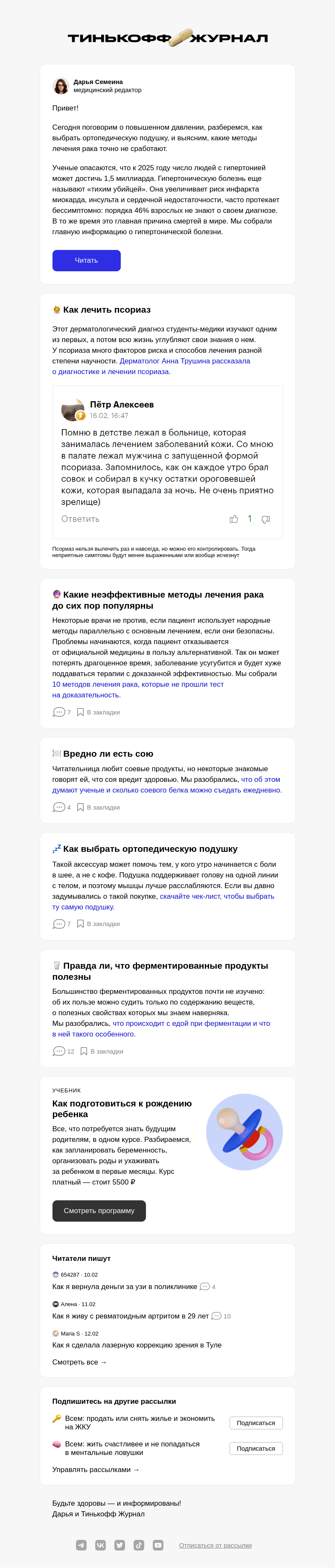 Письмо компании «Т—Ж» на тему «О гипертонии, псориазе и бесполезном лечении»