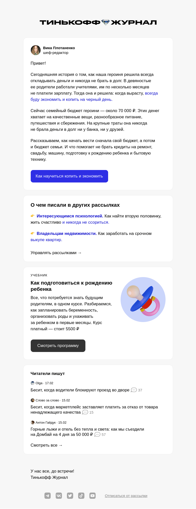 Письмо компании «Т—Ж» на тему ««Мне 36 лет, и я ни разу не брала в долг»»