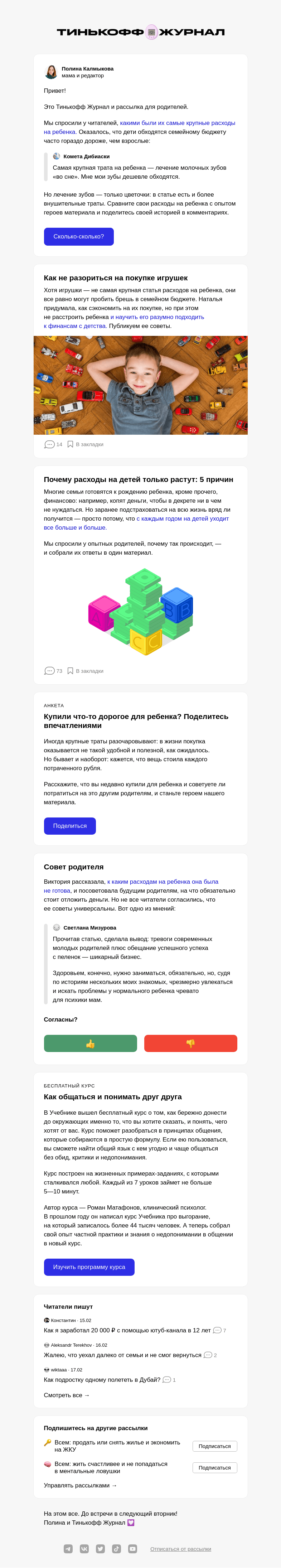 Письмо компании «Т—Ж» на тему «Самая крупная трата на ребенка»