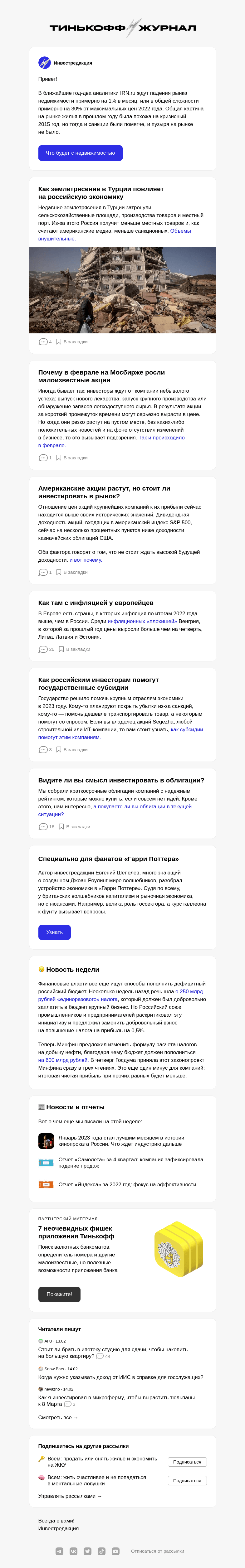 Письмо компании «Т—Ж» на тему «Что будет с недвижимостью в 2023 году»