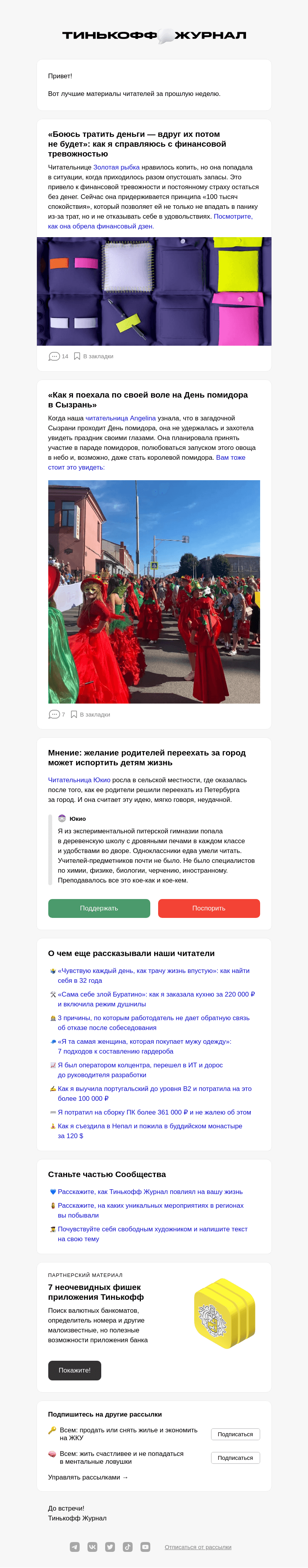 Письмо компании «Т—Ж» на тему «Чем делились читатели за последнюю неделю»