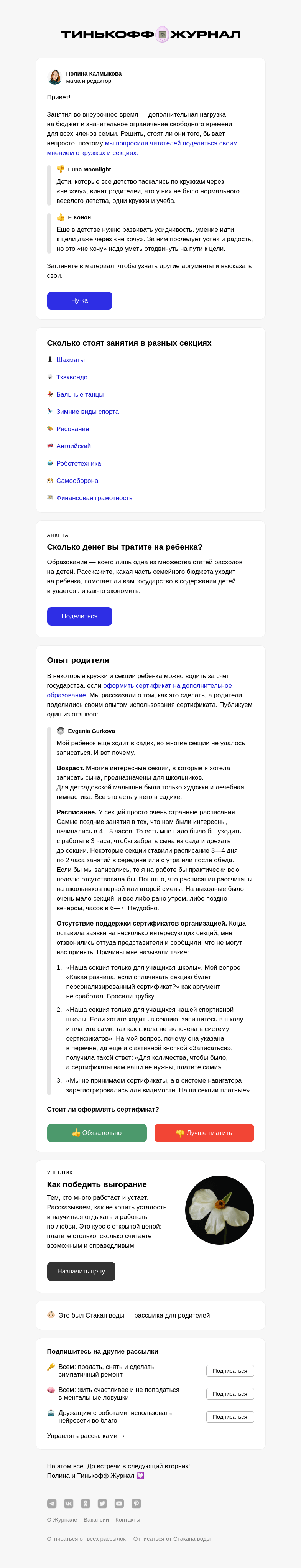 Письмо компании «Т—Ж» на тему «Стоит ли отдавать детей в кружки и секции»