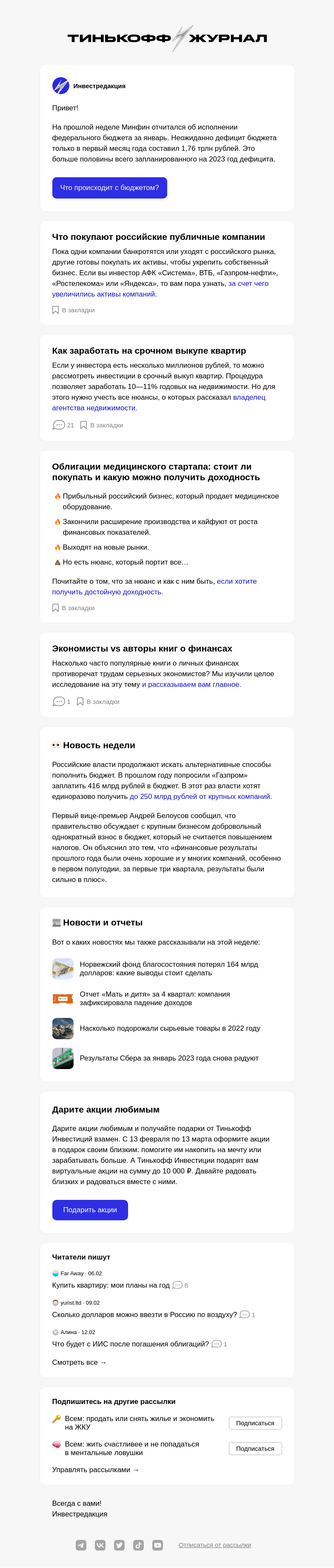 Письмо компании «Т—Ж» на тему «Рекордный дефицит бюджета: в чем причина»