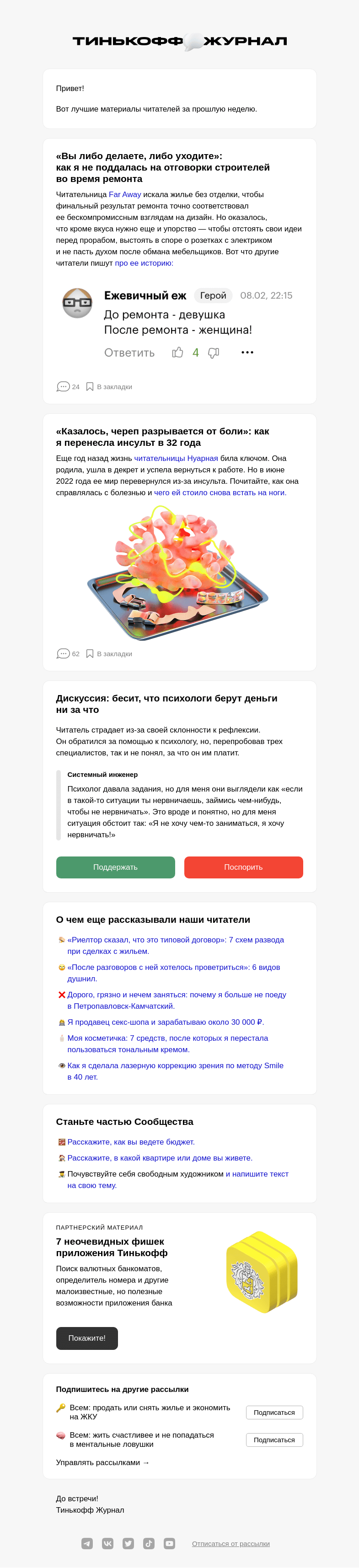 Письмо компании «Т—Ж» на тему «Чем делились читатели»
