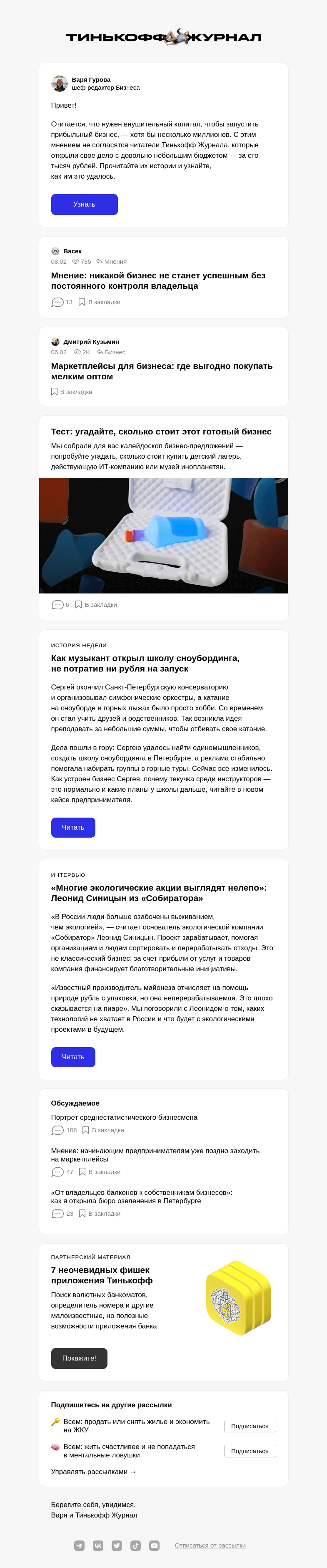 Письмо компании «Т—Ж» на тему «Как открыть бизнес на 100 000 ₽»