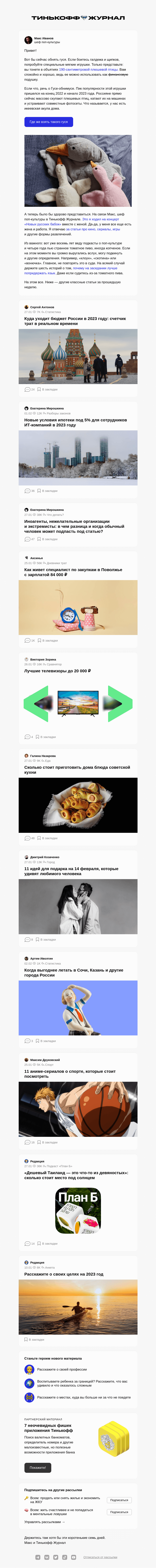 Письмо компании «Т—Ж» на тему «Обнять гуся»