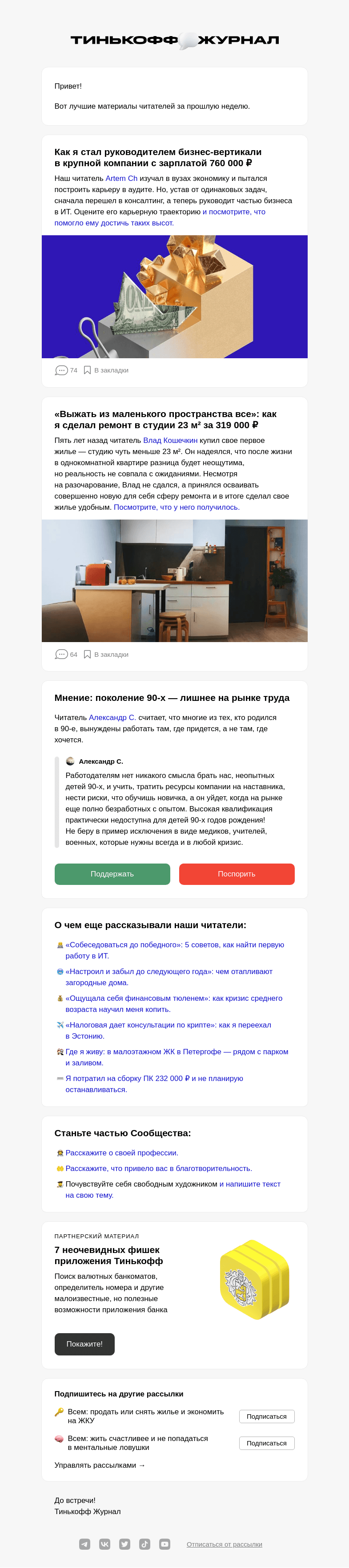 Письмо компании «Т—Ж» на тему «Чем делились читатели»