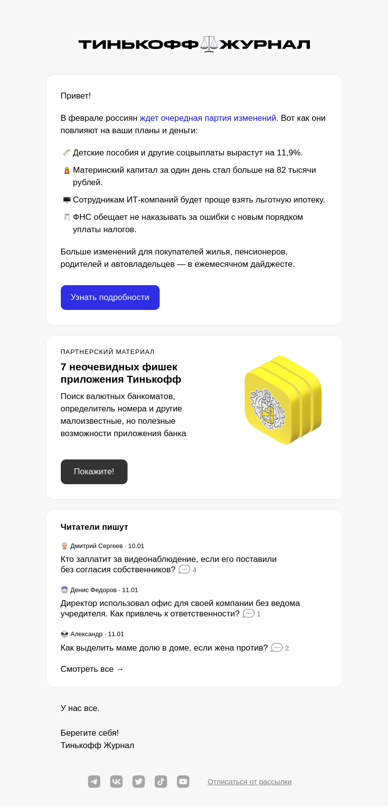 Письмо компании «Т—Ж» на тему «Новые законы февраля»