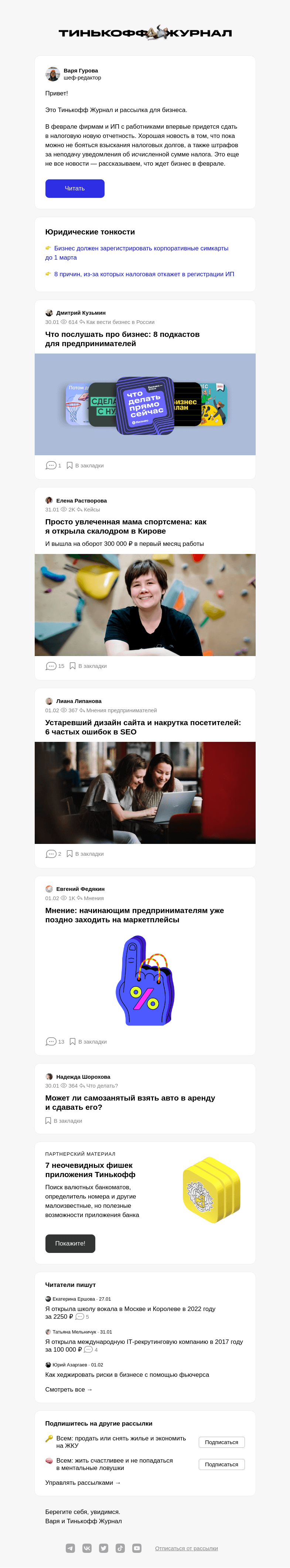 Письмо компании «Т—Ж» на тему «Что ждет бизнес в феврале»
