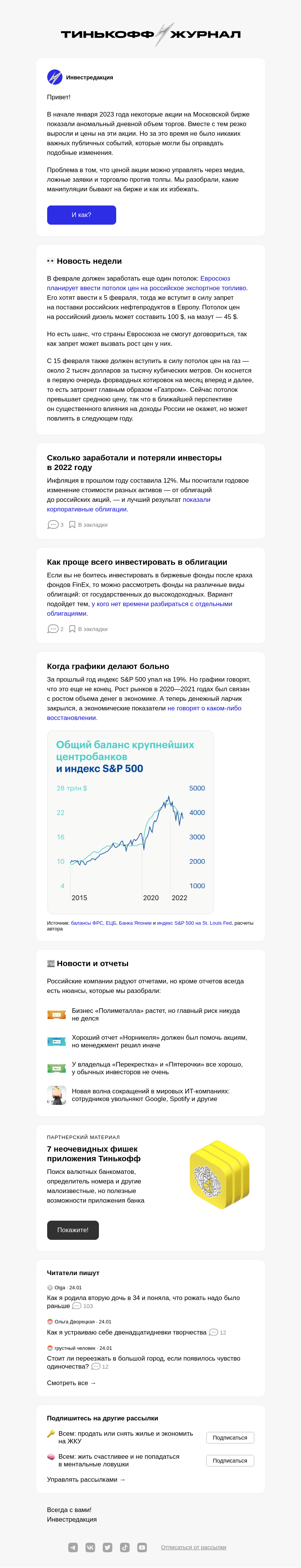 Письмо компании «Т—Ж» на тему «Как не стать жертвой манипуляций на бирже»