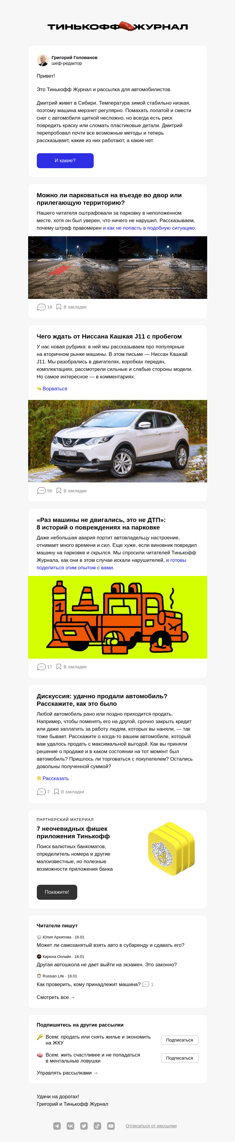 Письмо компании «Т—Ж» на тему «Как быть со льдом и снегом на машине»