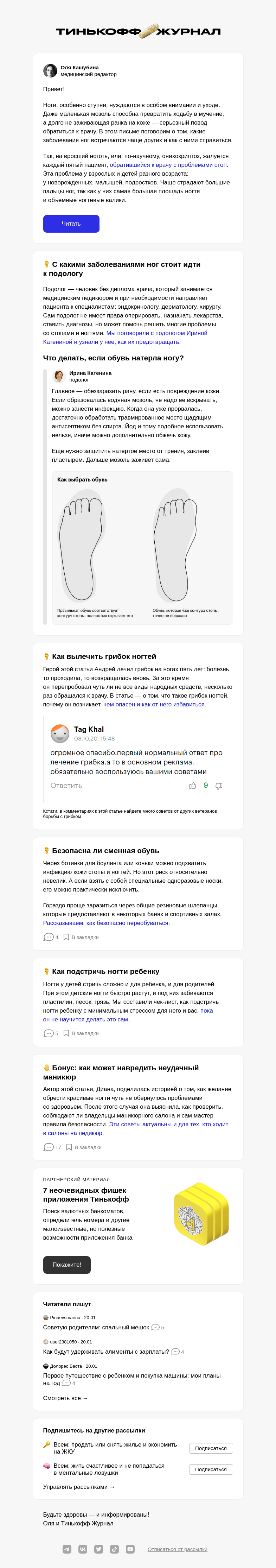 Письмо компании «Т—Ж» на тему «Вросшие ногти и другие проблемы с ногами»
