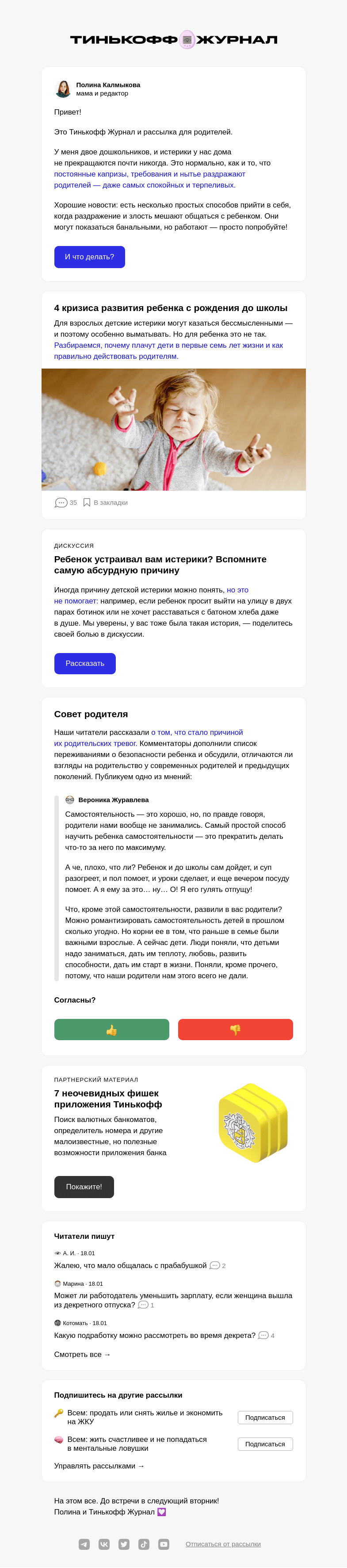 Письмо компании «Т—Ж» на тему «Дети выводят из себя»