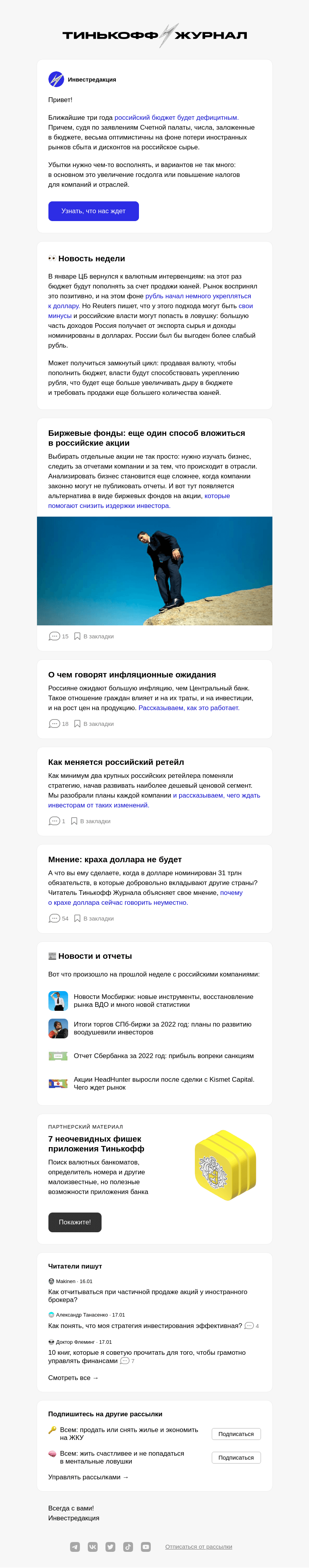 Письмо компании «Т—Ж» на тему «Бюджет на 2023 год: что нужно знать»