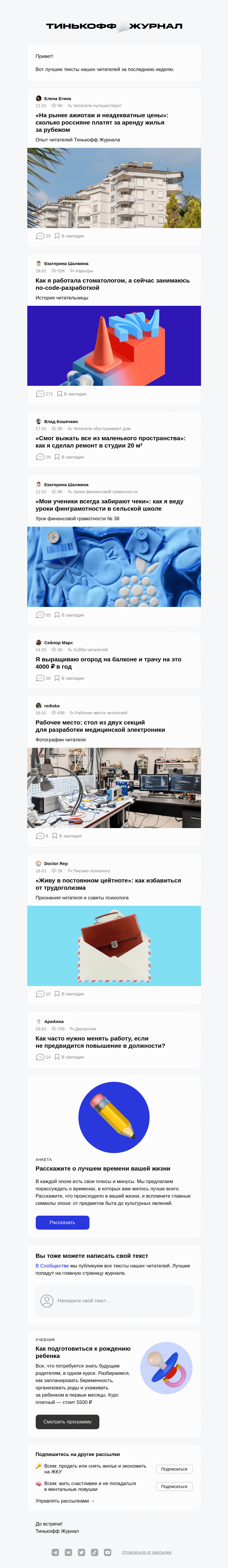Письмо компании «Т—Ж» на тему «Чем делились читатели»