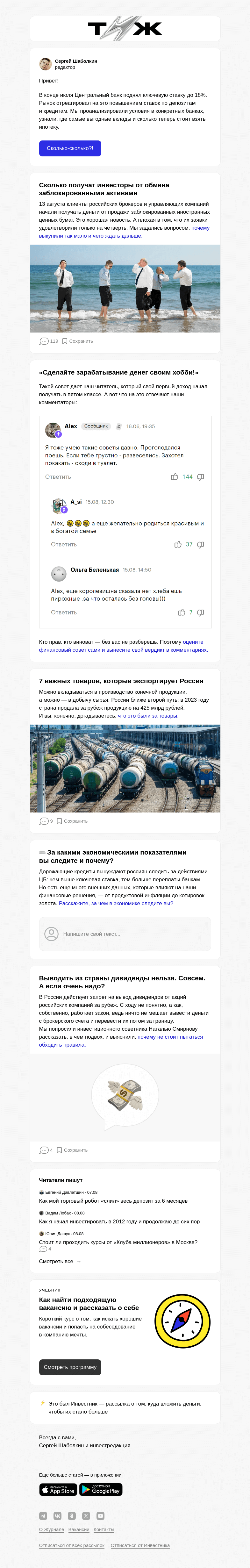 Письмо компании «Т—Ж» на тему «Сколько получат инвесторы за заблокированные акции»