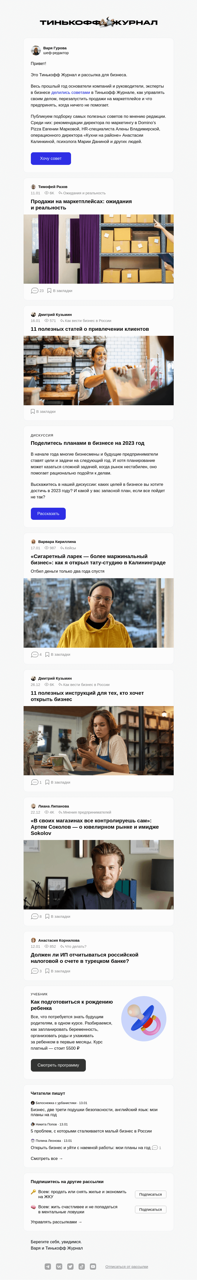 Письмо компании «Т—Ж» на тему «Как избежать ошибок в торговле на «Вайлдберриз»»