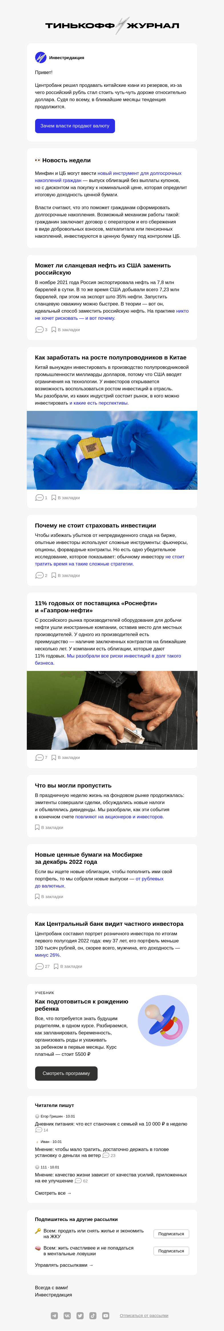 Письмо компании «Т—Ж» на тему «Как юани поддержат рубль»