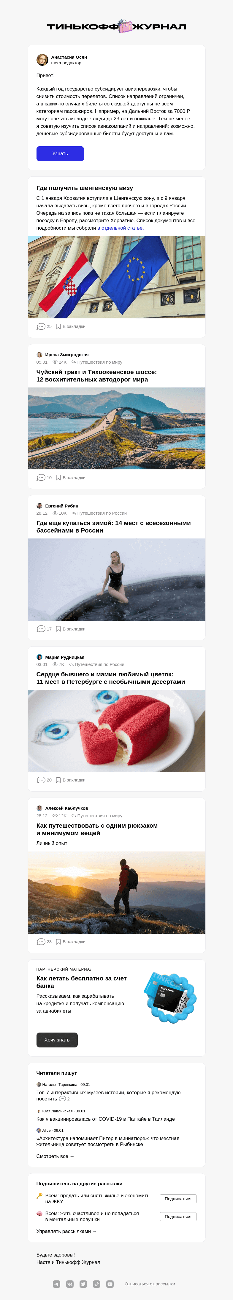 Письмо компании «Т—Ж» на тему «Как экономить на перелетах по России»