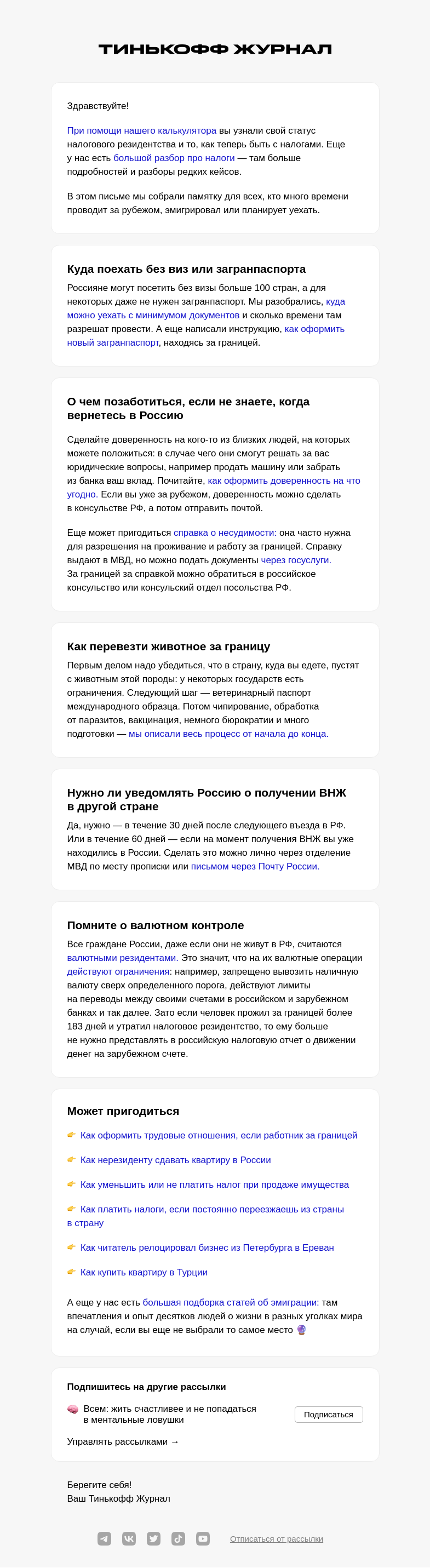 Письмо компании «Т—Ж» на тему «Памятка для тех, кто надолго уезжает за границу»