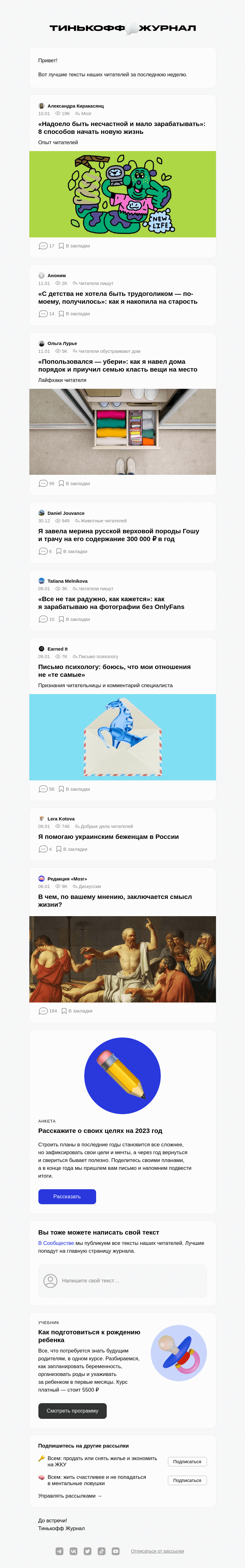 Письмо компании «Т—Ж» на тему «Чем делились читатели»