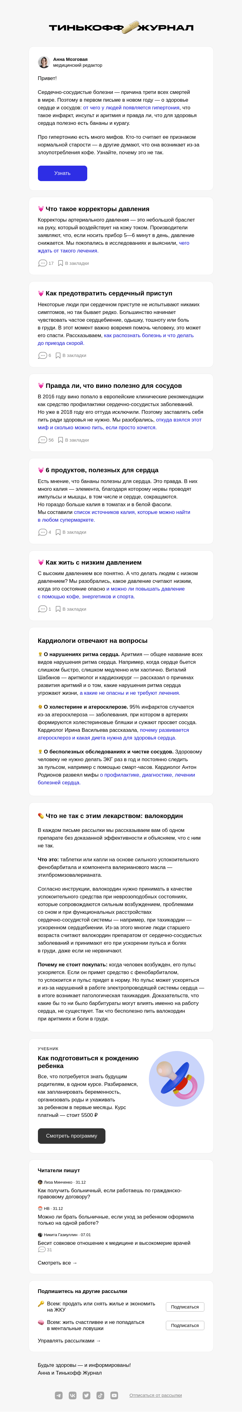 Письмо компании «Т—Ж» на тему «6 продуктов, полезных для сердца»