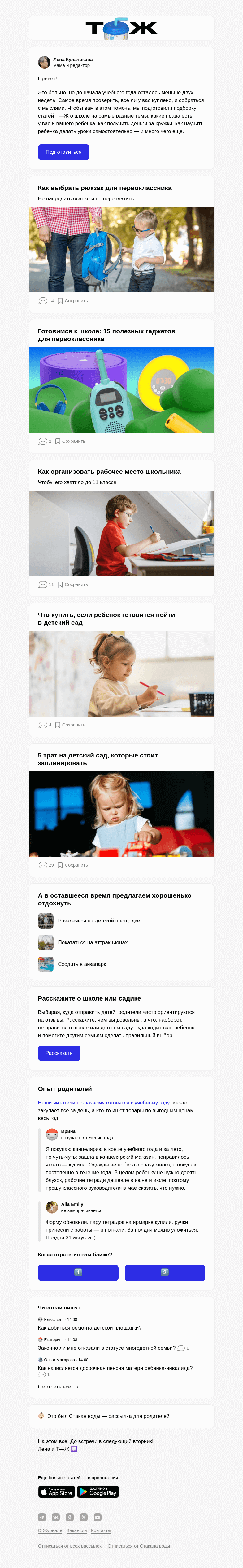 Письмо компании «Т—Ж» на тему «Готовы ли вы к учебному году?»