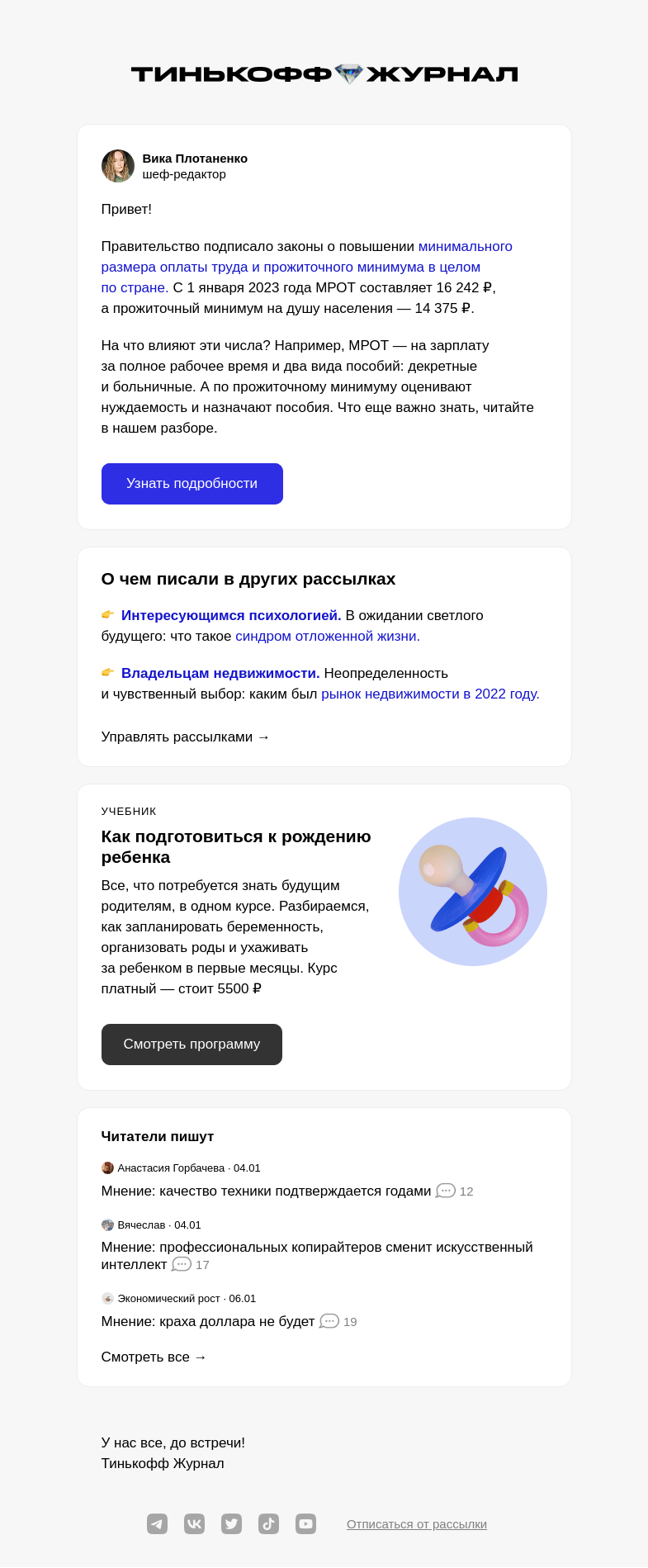 Письмо компании «Т—Ж» на тему «Каким будет МРОТ в 2023 году»