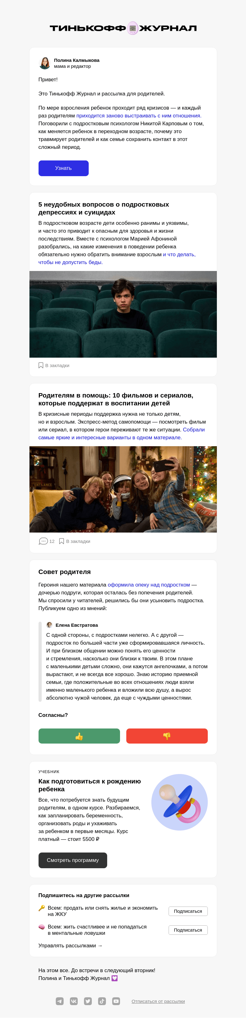 Письмо компании «Т—Ж» на тему «Травмы родителей»