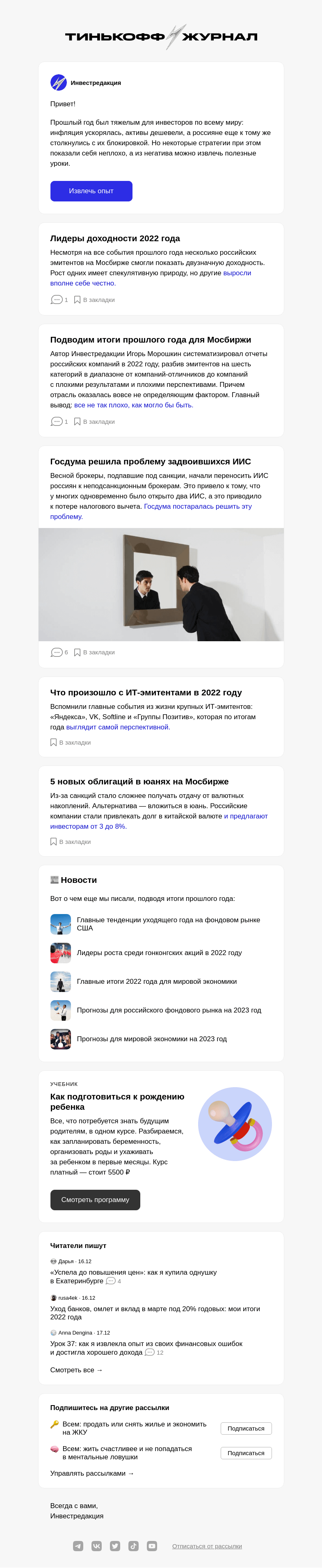 Письмо компании «Т—Ж» на тему «Уроки 2022 года для инвесторов»