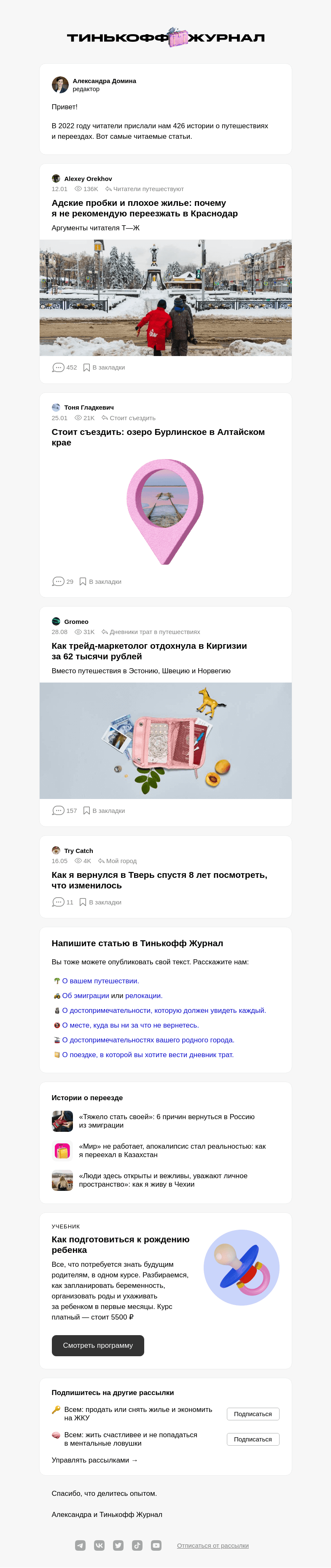 Письмо компании «Т—Ж» на тему «Лучшие статьи читателей о путешествиях»