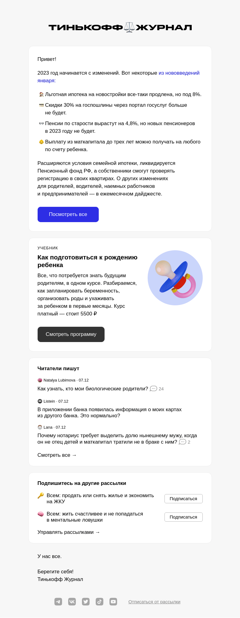 Письмо компании «Т—Ж» на тему «Новые законы января»