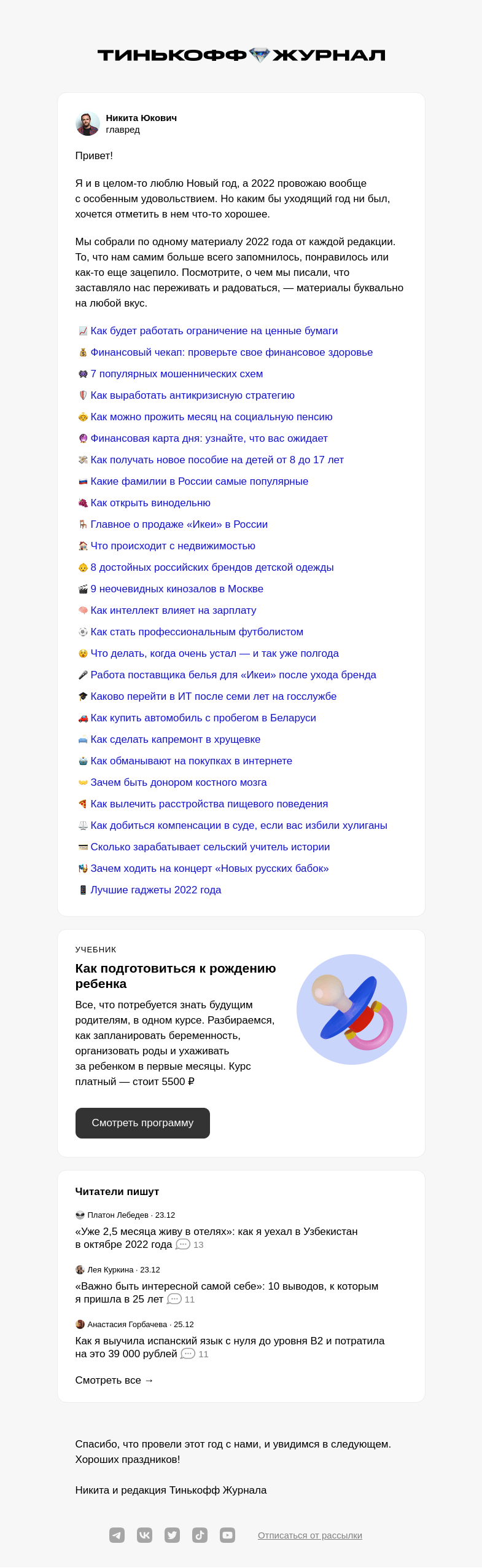 Письмо компании «Т—Ж» на тему «Год с Тинькофф Журналом»