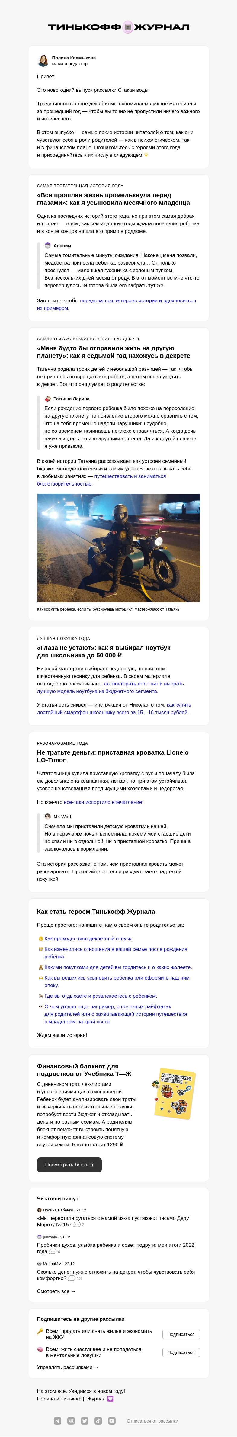 Письмо компании «Т—Ж» на тему «Как родители пережили этот год»