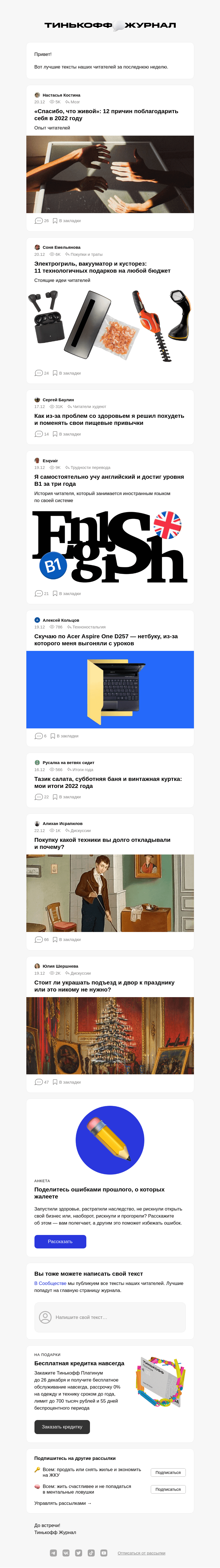 Письмо компании «Т—Ж» на тему «Чем делились читатели»