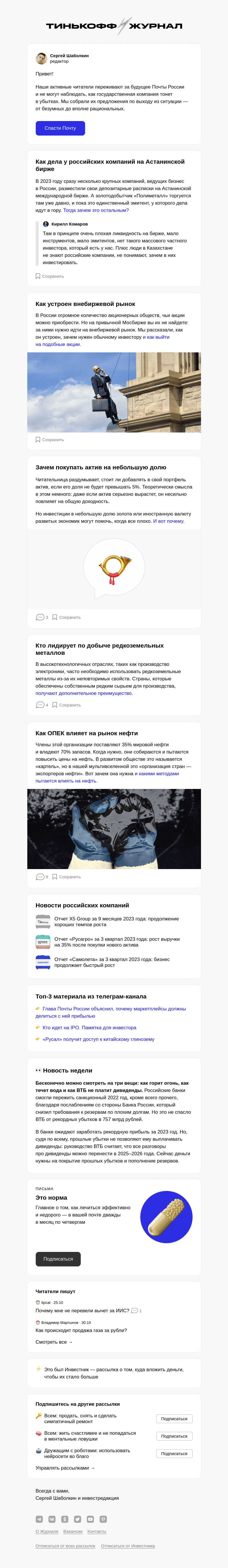 Письмо компании «Т—Ж» на тему «Можно ли сделать Почту России прибыльной»